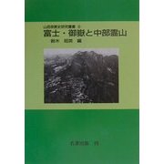 富士・御嶽と中部霊山 オンデマンド版 (山岳宗教史研究叢書〈9〉) [全集叢書]