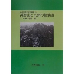 英彦山と九州の修験道 オンデマンド版 (山岳宗教史研究叢書〈13〉) [全集叢書]