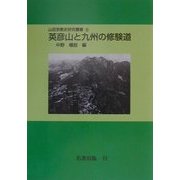 英彦山と九州の修験道 オンデマンド版 (山岳宗教史研究叢書〈13〉) [全集叢書]