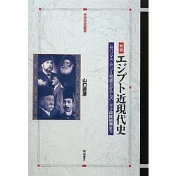 エジプト近現代史―ムハンマド・アリー朝成立からムバーラク政権崩壊まで 新版 (世界歴史叢書) [全集叢書]