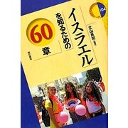 イスラエルを知るための60章(エリア・スタディーズ) [全集叢書]