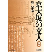京大坂の文人〈続々〉(上方文庫) [全集叢書]
