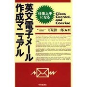 英文電子メール作成マニュアル―仕事上手になる [単行本]