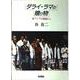 ダライ・ラマの贈り物―東アジアの現場から [単行本]