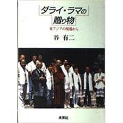 ダライ・ラマの贈り物―東アジアの現場から [単行本]