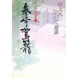 参宮駕籠―村上元三短篇館〈4〉 [単行本]