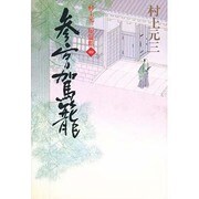 参宮駕籠―村上元三短篇館〈4〉 [単行本]