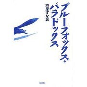 ブルーフォックス・パラドックス [単行本]