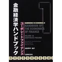 ヨドバシ.com - 金融経済学ハンドブック 1 [事典辞典] 通販【全品無料
