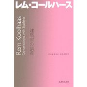 建築家の講義 レム・コールハース [全集叢書]