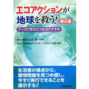 エコアクションが地球を救う!―データに学ぶエコ生活のすすめ 第2版 [単行本]