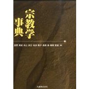 宗教学事典 [事典辞典]