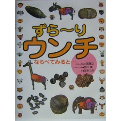 ずらーりウンチ―ならべてみると… [絵本]