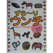 ずらーりウンチ―ならべてみると… [絵本]