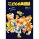 あっぱれ! わんぱく編(こども古典落語〈1〉) [絵本]