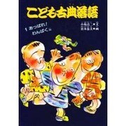 あっぱれ! わんぱく編(こども古典落語〈1〉) [絵本]