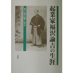 起業家福沢諭吉の生涯―学で富み富て学び [単行本]