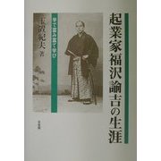 起業家福沢諭吉の生涯―学で富み富て学び [単行本]