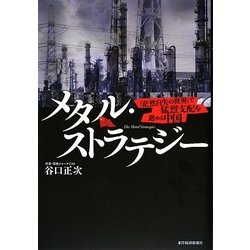 メタル・ストラテジー―「茫然自失の世界」で猛烈支配を進める中国 [単行本]