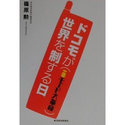 ドコモが世界を制する日―iモード大革命 [単行本]