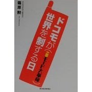 ドコモが世界を制する日―iモード大革命 [単行本]