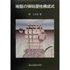 地盤の弾粘塑性構成式 [単行本]