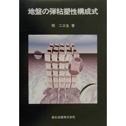 地盤の弾粘塑性構成式 [単行本]