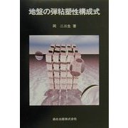 地盤の弾粘塑性構成式 [単行本]