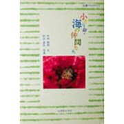 小さな命・海の仲間たち(丸善フォトブック) [全集叢書]