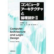 コンピュータアーキテクチャと論理設計〈2〉 [単行本]