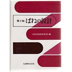 ヨドバシ.com - ばねの設計 第2版 [単行本] 通販【全品無料配達】