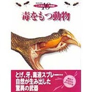 毒をもつ動物―自然が生みだした驚異の武器を模型断面でみる(しくみ発見博物館〈10〉) [図鑑]