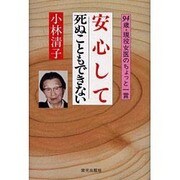 安心して死ぬこともできない－94歳・現役女医のちょっと一言 [単行本]