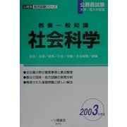 教養一般知識 社会科学〈2003年度版〉(公務員採用試験シリーズ) [全集叢書]