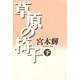 草原の椅子〈下〉 [単行本]