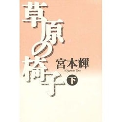 草原の椅子〈下〉 [単行本]