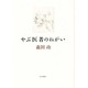 やぶ医者のねがい [単行本]