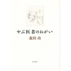 やぶ医者のねがい [単行本]