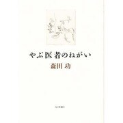やぶ医者のねがい [単行本]