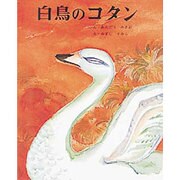 白鳥のコタン(むかしむかし絵本<25>) [絵本]