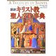 図説 キリスト教聖人文化事典 [単行本]