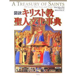 図説 キリスト教聖人文化事典 [単行本]
