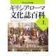 ヴィジュアル版 ギリシア・ローマ文化誌百科〈上〉(世界史パノラマ・シリーズ) [単行本]