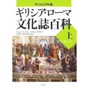 ヴィジュアル版 ギリシア・ローマ文化誌百科〈上〉(世界史パノラマ・シリーズ) [単行本]
