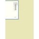 昭和年間 法令全書〈第20巻-4〉昭和21年 [全集叢書]