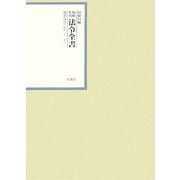 昭和年間 法令全書〈第20巻-4〉昭和21年 [全集叢書]