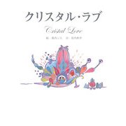 クリスタル・ラブ [単行本]