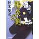 陽炎の剣(時代小説文庫) [文庫]