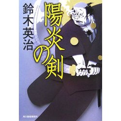 陽炎の剣(時代小説文庫) [文庫]