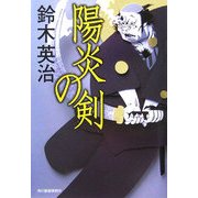 陽炎の剣(時代小説文庫) [文庫]